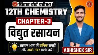 ⚡ वैद्युत रसायन | Class 12 Chemistry Chapter 3 | आसान भाषा में पूरा Chapter | Abhishek Sir