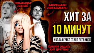 картинка: СЛУЧАЙНЫЙ ШЕДЕВР: Хит, которого не должно было быть