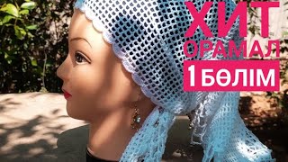 картинка: Хит орамал 1 бөлім