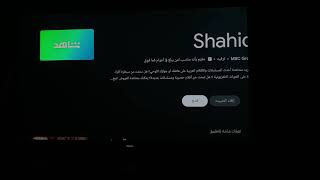 تنزيل تطبيق شاهد نت على mi box وشاشات واجهزة السامسونج بدون اي مشاكل . screenshot 3