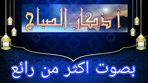 اذكار الصباح بصوت مريح #اذكار_الصباح #اذكار #الرقية_الشرعية #القرآن_الكريم #قرآن #آيات