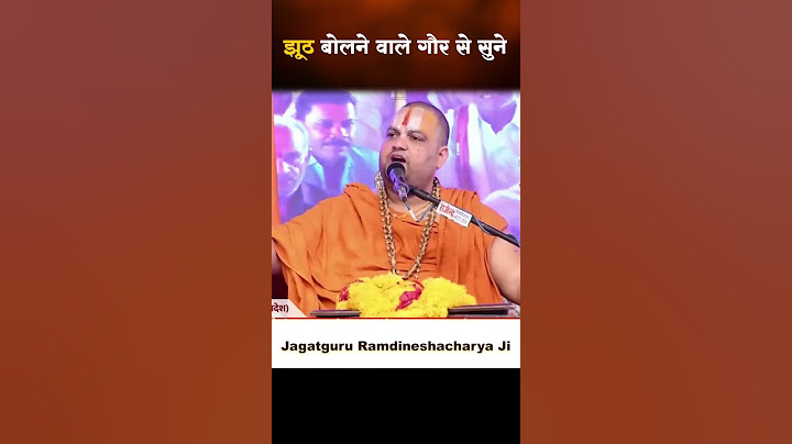 झूठ बोलने वाले गौर से सुने | #jhuth #short #shortsvideo #viral #jagatgururamdineshacharya