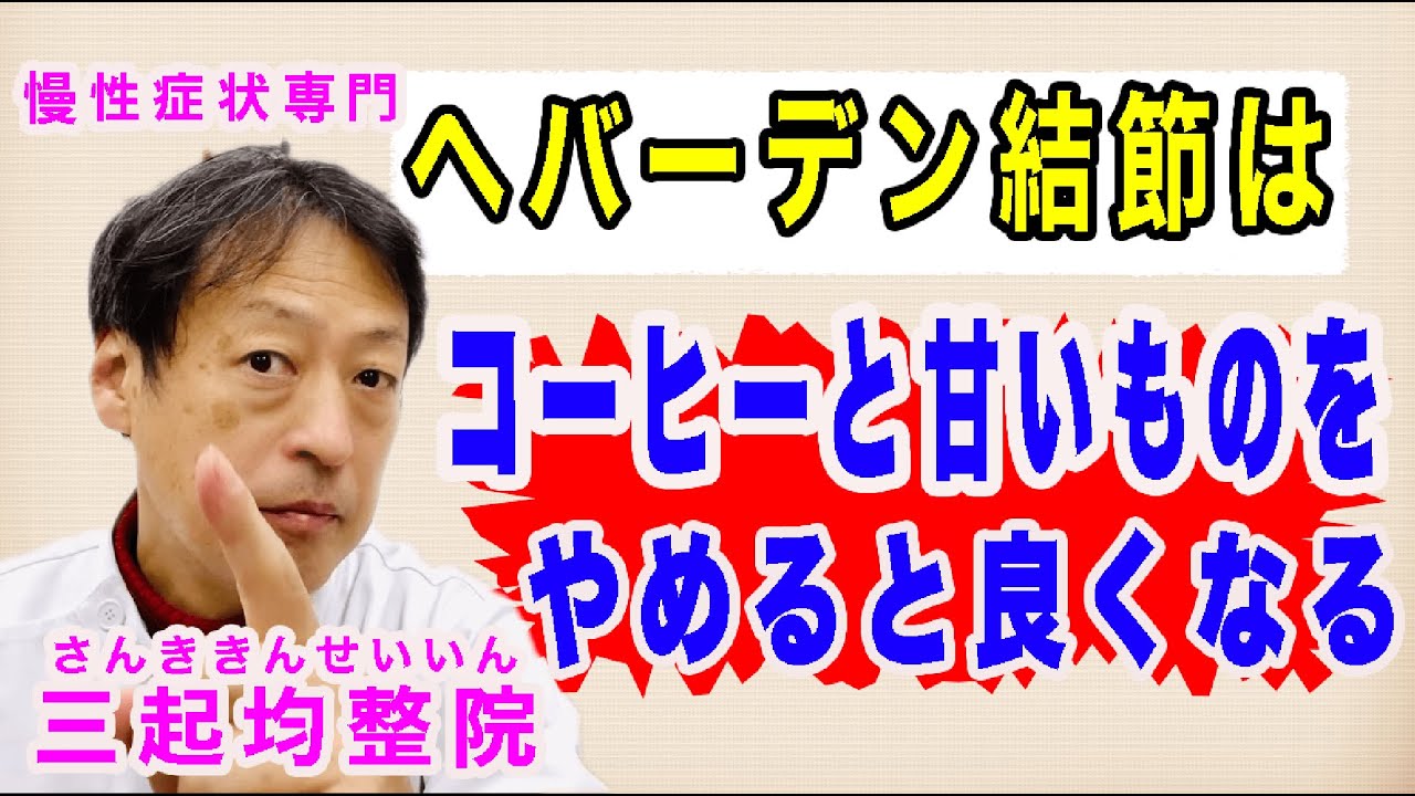 指の第一関節に痛みが出るヘバーデン結節はコーヒーと甘いものをやめると良くなりますよ。東京都杉並区久我山駅前鍼灸整体院「三起均整院」 YouTube