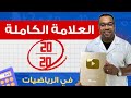 راك حاب تتحصل على الكاملة في الرياضيات تابع الفيديو 