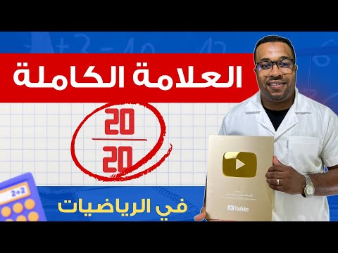 راك حاب تتحصل على الكاملة في الرياضيات تابع الفيديو 