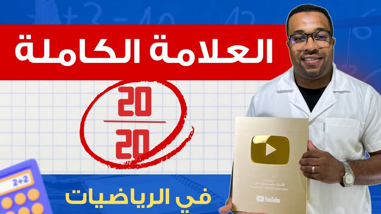 راك حاب تتحصل على الكاملة في الرياضيات ؟ تابع الفيديو