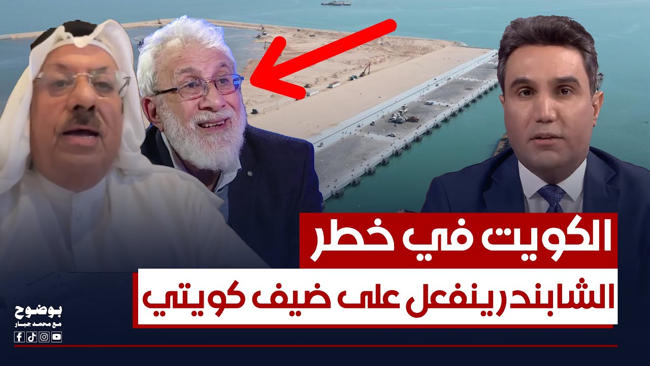 مستقبلكم في خطر.. غالب الشابندر ينفعل على الضيف الكويتي بسبب خور عبد الله | #بوضوح مع محمد جبار