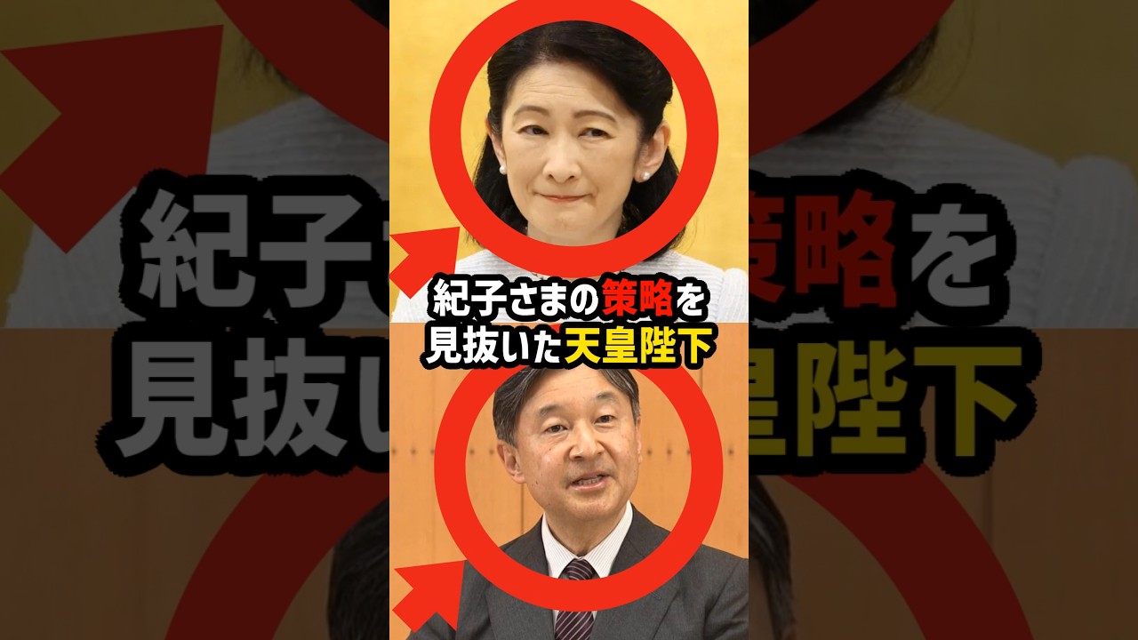【見抜いた陛下とはまった秋篠宮さま】紀子さまの“策略”が分けた決定的な差 #shorts  #shortvideo #皇室 #天皇陛下 #秋篠宮 #紀子さま