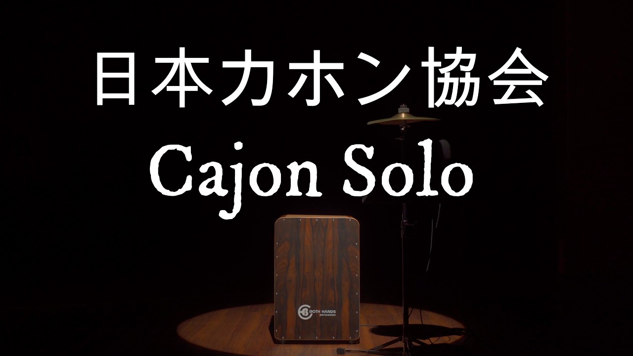 cajon solo】 Both Hands percussion 日本カホン協会 - YouTube