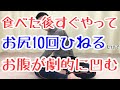 【75㎏→59㎏】食べた後お尻10回捻れば劇的にお腹凹む！