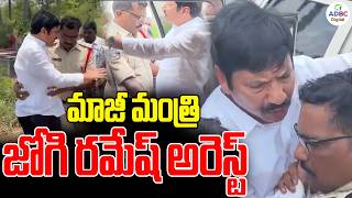 మాజీ మంత్రి జోగి రమేష్ అరెస్ట్ | Jogi Ramesh Arrest News | AP Politics Latest Update | ADBC Telugu
