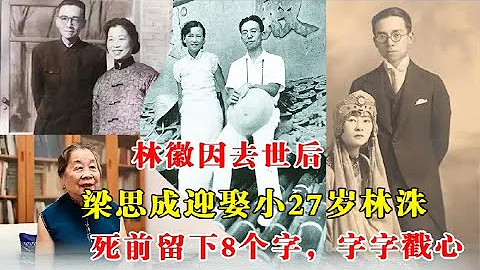 遇见历史 林徽因去世后，梁思成迎娶小27岁林洙，死前留下8个字，字字戳心 - 天天要闻