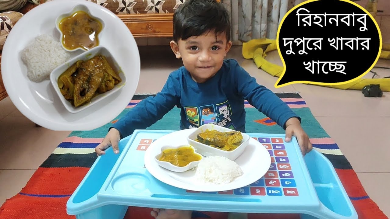 রিহানবাবু ইলিশ মাছ, ফুলকপি,আলু সাথে ডাল দিয়ে ভাত খাচ্ছে!!!😋😋😄😄😆🤩