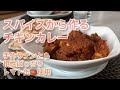 【スパイス調合】本格スパイシーチキンカレー【トマト缶】