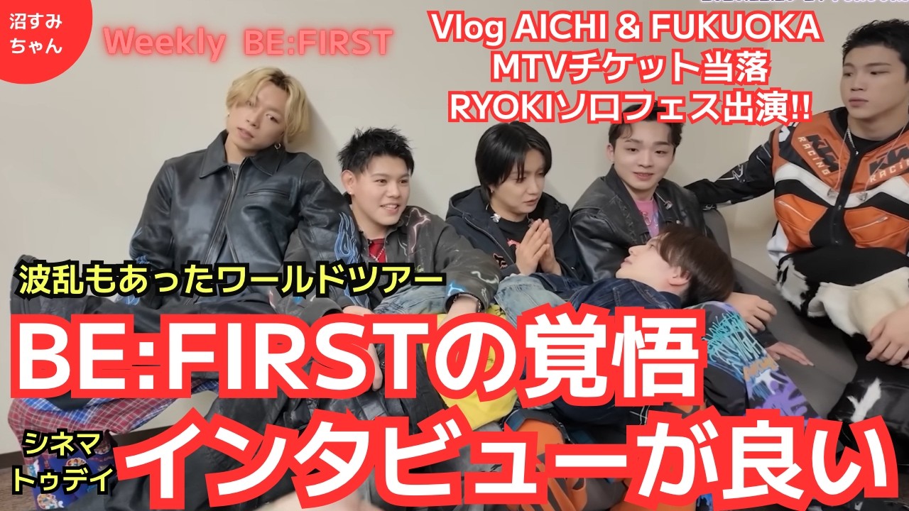 【BE:FIRST】Weekly BF（2/3）シネマトゥディの内容が話題！/ユアマイはじけすぎてません？ママハル超レアチケット当選！/次の現場はどこだ～！！《吉田/宝塚MAMAHARU》