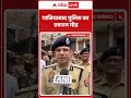 UP News: गाजियाबाद पुलिस का एक्शन मोड |ABPLIVE