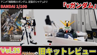 バンダイ 1/100 νガンダムフィンファンネル装備型 【逆襲のシャア