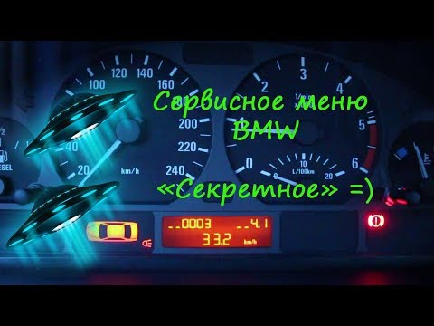 Сервисное меню BMW BMW E38/E39/E46/E53.