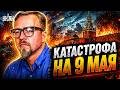 ‼️Будет как в Туапсе! КАТАСТРОФА накрыла всю Россию. Парад в Москве отменяется / ТИЗЕНГАУЗЕН
