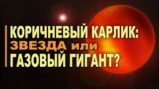 Коричневый Карлик: Звезда Или Газовый Гигант?