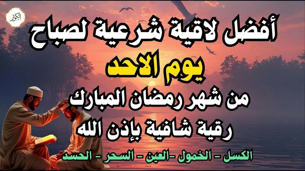 أفضل رقية شرعية في صباح يوم الاحد علاج الحسد_السحر_العين _حفظ وتحصين للمنزل _القارئ علاء عقل