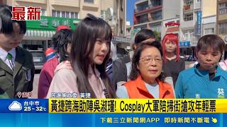 Cosplay Army Storms Penghu! Huang Jie Crosses the Sea to Support Wu Shu-jin's Campaign Trail, Aim...