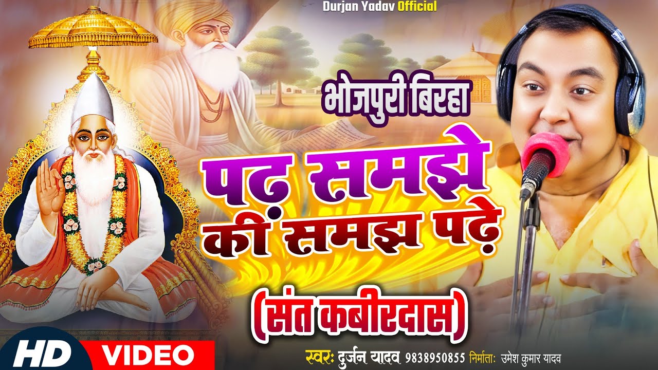 ||पढ़ समझे की समझ पढ़े||{संत कबीरदास }दुर्जन यादव की 2025 की नई बिरहा की प्रस्तुति-9838950855