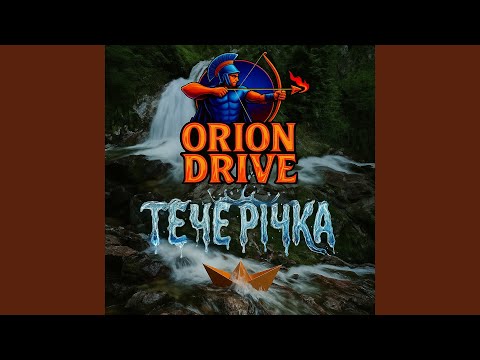 Тече річка