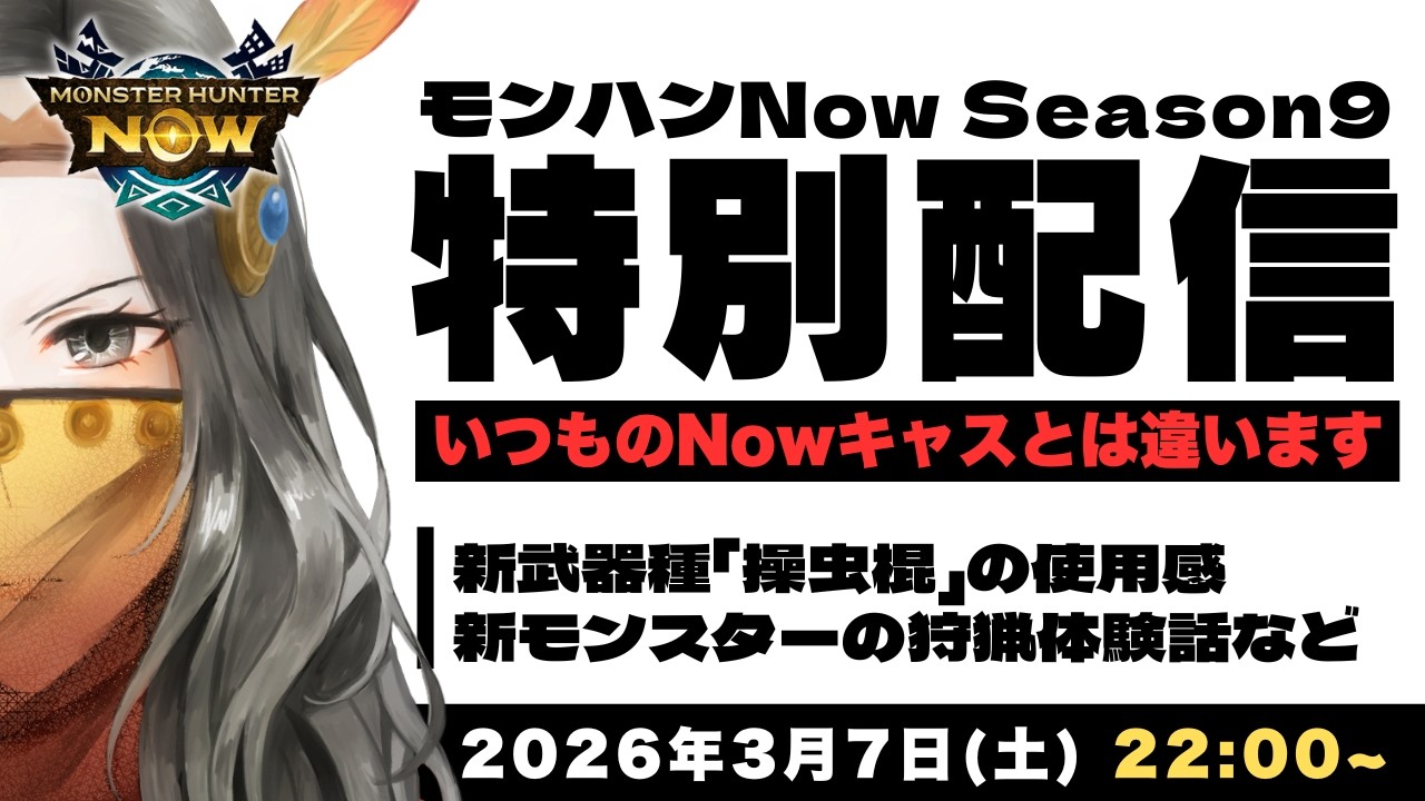 【モンハンNow】今回の配信は、いつものNowキャスとは違います！ミドのNowキャス