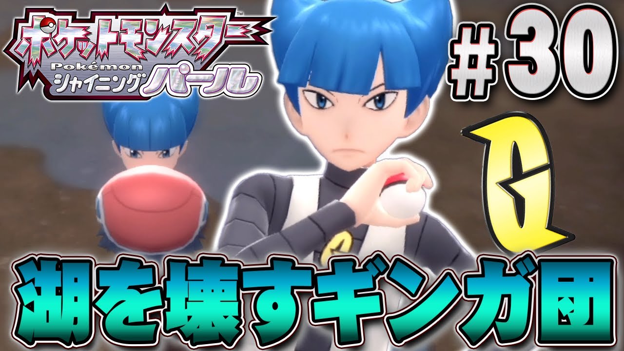 湖が爆発 ギンガ団は宇宙を生み出すため動き出す ポケットモンスター シャイニングパール を実況プレイpart30 ポケモン ダイパリメイク ポケモンbdsp Youtube