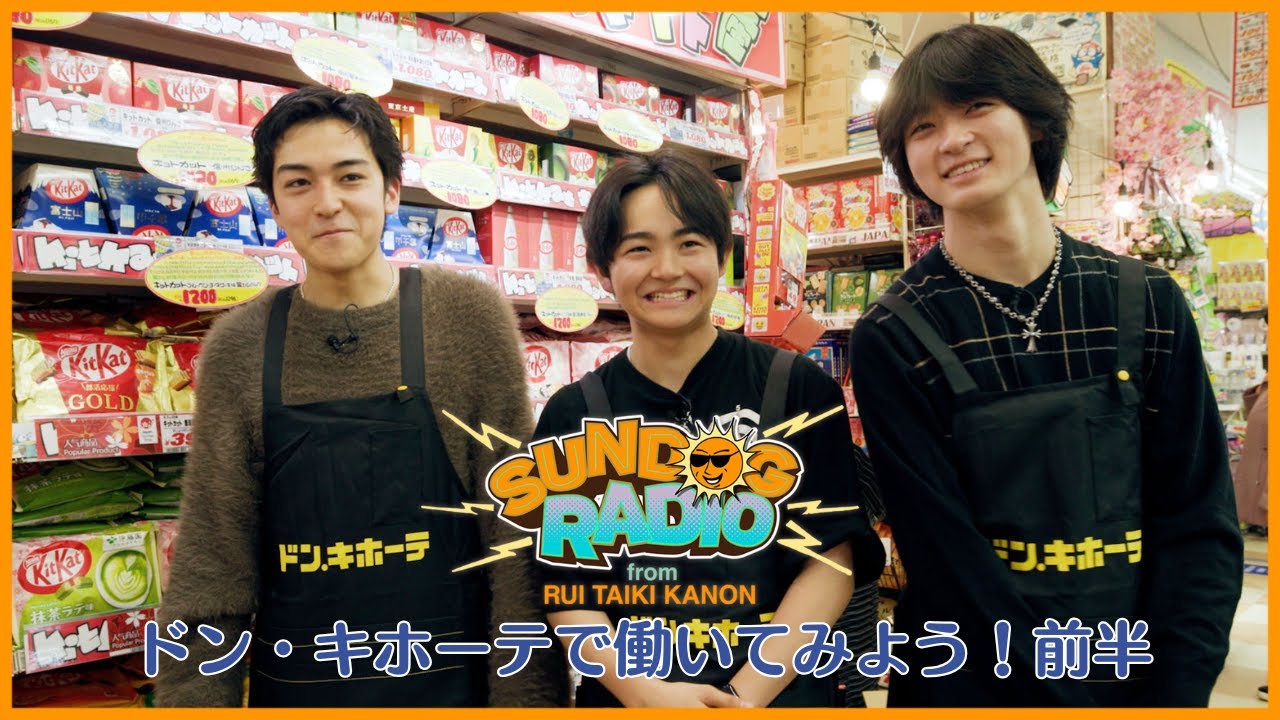 SUNDOG RADIO from RUI,TAIKI,KANON #25【ドン・キホーテで働いてみよう！前半】