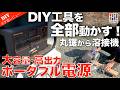 DIY向け最強電源？丸鋸・トリマー・溶接機で実力チェック pecron F3000LFP