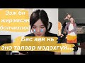 Би жирэмсэн болчихлоо ээж...