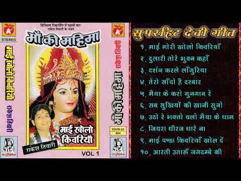 Download Rakesh Tiwari Bhajan / Mai Mori Kholo Kiwadiya / Top 10 - Devi Geet / Audio Jukebox Non Stop