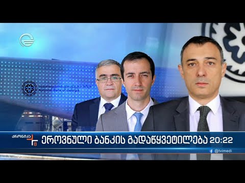 ეროვნული ბანკის გადაწყვეტილება