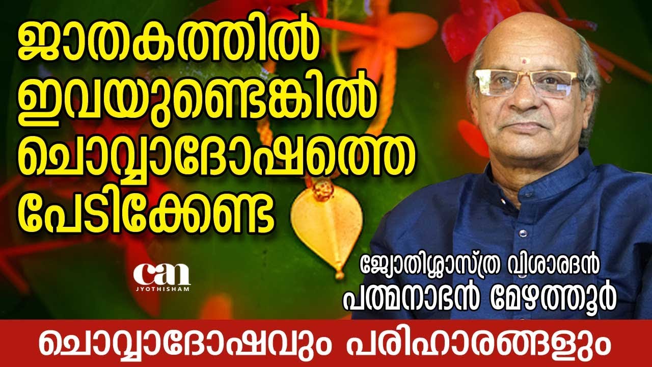 ചൊവ്വാദോഷം വിവാഹത്തിന് തടസ്സമാവില്ല |  പത്മനാഭന്‍ മേഴത്തൂര്‍ | CAN JYOTHISHAM