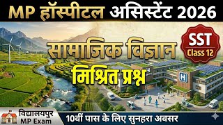 MP अस्पताल सहायक 2026 | MP Hospital Assistant 2026 | Social Science |Mixed Questions|Vidhyalaypur MP
