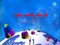 بداية كل عام وانتم بخير كوكب بون بون سبيس تون من 2002 إلى 2006 