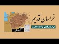خراسان قدیم جغرافیای خراسان قدیم از کجا تا کجا بود کدام مناطق جزء سرزمین خراسان بود خراسان قدیم جغرافیای خراسان قدیم از کجا تا کجا بود کدام مناطق جزء سرزمین خراسان بود