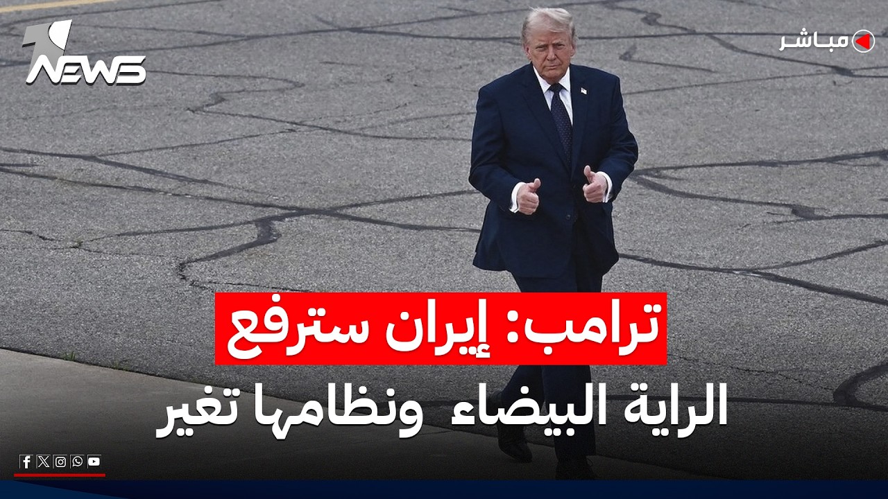 ترامب: إيران سترفع الراية البيضاء وقواتنا ستنسحب بعد فتح مضيق هرمز | موجر اخبار الصباح 2026/5/31