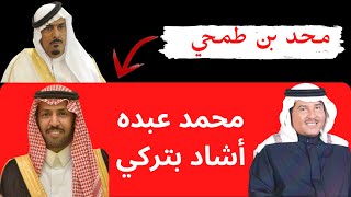 محمد بن طمحي ( محمد عبده اشاد بتركي الميزاني )