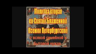 Молитва Вторая Ко Святой Блаженной Ксении Петербургской 9 Раз