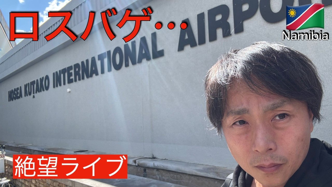 まさかのロスバゲ...絶望ライブ