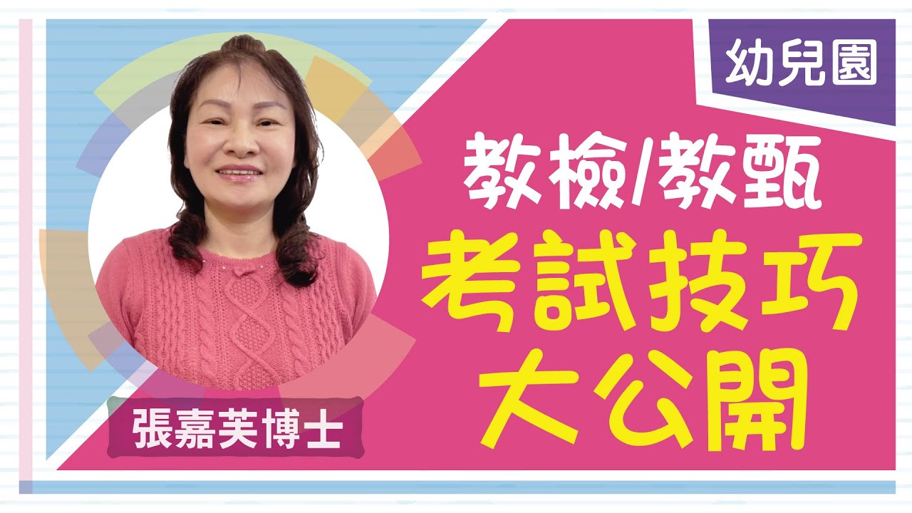 《幼兒園教檢/教甄》考試技巧大公開！原來需要加強的重點都在這...(幼兒園課程與教學/教保活動課程大綱與政策法令)