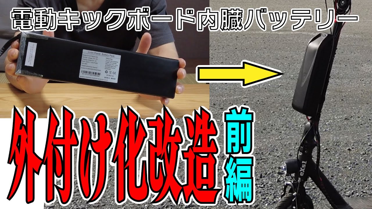 盗難対策 充電が楽】 電動キックボード 改造 eXs1 Ver2 バッテリーを外