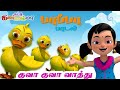 Kuva Kuva Vathu - குவாக் குவாக் வாத்து குள்ளக் குள்ள வாத்து Chutty Kannamma Tamil Rhymes Collection