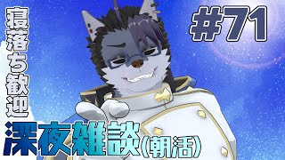 【 #朝活 】朝活71日【 #雑談 】
