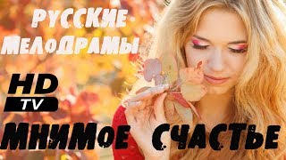 ЛЮБОВНАЯ КИНОЛЕНТА 2019 ТРОНУЛА ВСЕХ! ٭٭ МНИМОЕ СЧАСТЬЕ ٭٭ Русские мелодрамы 2019 новинки HD