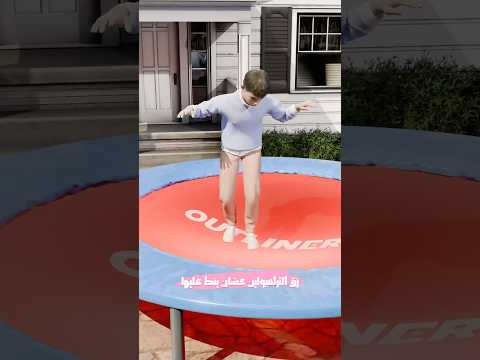 زق الترامبولين عشان ينط عليها