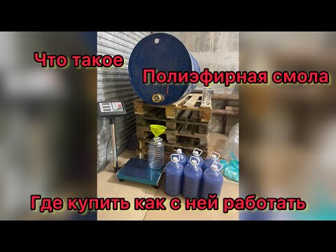 Полиэфирная смола что это для чего используется